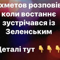 Ахметов розповів, коли востаннє зустрічався із Зеленським