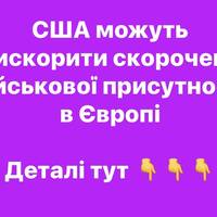 США можуть прискорити скорочення військової присутності в Європі