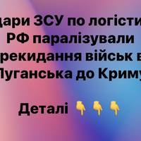 Удари ЗСУ по логістиці РФ паралізували перекидання військ від Луганська до Криму