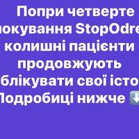 Попри четверте блокування StopOdrex, колишні пацієнти продовжують публікувати свої історії