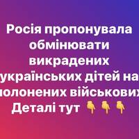 Росія пропонувала обмінювати викрадених українських дітей на полонених військових