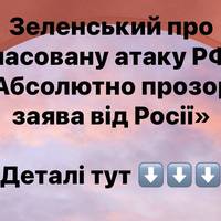 Зеленський про масовану атаку РФ: «Абсолютно прозора заява від Росії»
