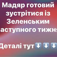 Мадяр готовий зустрітися із Зеленським наступного тижня