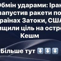 Обмін ударами: Іран запустив ракети по країнах Затоки, США знищили ціль на острові Кешм