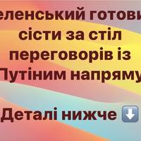 Зеленський готовий сісти за стіл переговорів із Путіним напряму