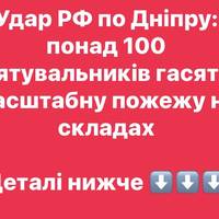 Удар РФ по Дніпру: понад 100 рятувальників гасять масштабну пожежу на складах