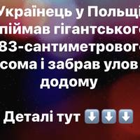 Українець у Польщі впіймав гігантського 183-сантиметрового сома і забрав улов додому
