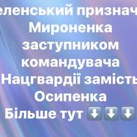 Зеленський призначив Мироненка заступником командувача Нацгвардії замість Осипенка