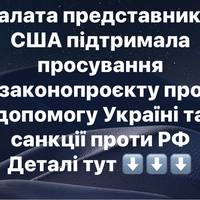 Палата представників США підтримала просування законопроєкту про допомогу Україні та санкції проти РФ