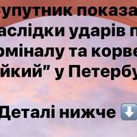Супутник показав наслідки ударів по терміналу та корвету “Бойкий” у Петербурзі