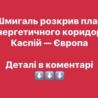 Шмигаль розкрив план енергетичного коридору Каспій — Європа