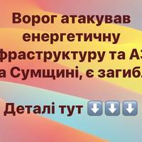 Ворог атакував енергетичну інфраструктуру та АЗС на Сумщині, є загиблі
