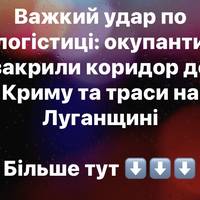 Росіяни заблокували сухопутний коридор у Крим: ключові дороги Луганщини закриті — Андрющенко