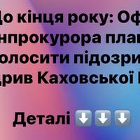 До кінця року: Офіс Генпрокурора планує оголосити підозри за підрив Каховської ГЕС