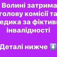 На Волині затримали голову комісії та медика за фіктивні інвалідності