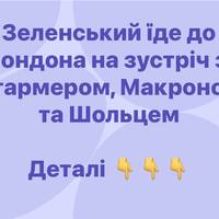 Зеленський їде до Лондона на зустріч зі Стармером, Макроном та Шольцем