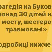 «Трагедія на Буковині: понад 30 дітей на мосту, шестеро травмовані»