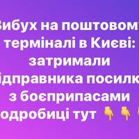 Вибух на поштовому терміналі в Києві: затримали відправника посилки з боєприпасами