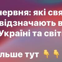 9 червня: які свята відзначають в Україні та світі