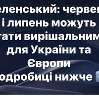 Зеленський: червень і липень можуть стати вирішальними для України та Європи