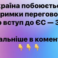 Україна побоюється затримки переговорів про вступ до ЄС — ЗМІ