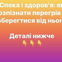 Спека і здоров’я: як розпізнати перегрів та вберегтися від нього