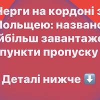 Черги на кордоні з Польщею: названо найбільш завантажені пункти пропуску