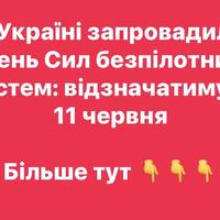 В Україні запровадили День Сил безпілотних систем: відзначатимуть 11 червня