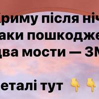 У Криму після нічної атаки пошкоджено два мости — ЗМІ