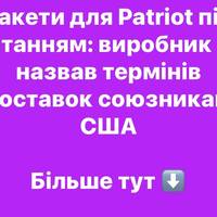 Ракети для Patriot під питанням: виробник не назвав термінів поставок союзникам США