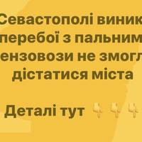 У Севастополі виникли перебої з пальним: бензовози не змогли дістатися міста