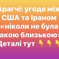 Арагчі: угода між США та Іраном «ніколи не була такою близькою»