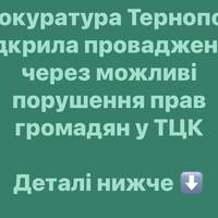 Прокуратура Тернополя відкрила провадження через можливі порушення прав громадян у ТЦК