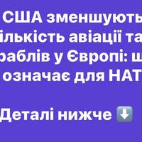 США зменшують кількість авіації та кораблів у Європі: що це означає для НАТО