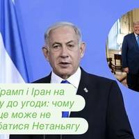 Трамп і Іран на шляху до угоди: чому це може не сподобатися Нетаньягу
