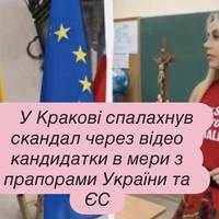 У Кракові спалахнув скандал через відео кандидатки в мери з прапорами України та ЄС