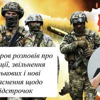 Федоров розповів про ротації, звільнення військових і нові роз’яснення щодо відстрочок
