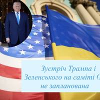 Зустріч Трампа і Зеленського на саміті G7 не запланована