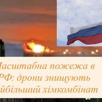 Масштабна пожежа в РФ: дрони знищують найбільший хімкомбінат