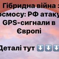 Російські супутники глушать GPS у Європі: новий фронт гібридної війни з орбіти