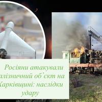 Росіяни атакували залізничний об’єкт на Харківщині: наслідки удару
