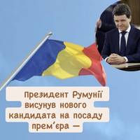 Президент Румунії висунув нового кандидата на посаду прем’єра —