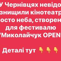 У Чернівцях невідомі знищили кінотеатр просто неба, створений для фестивалю “Миколайчук OPEN”