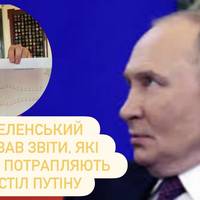 Зеленський показав звіти, які щодня потрапляють на стіл путіну