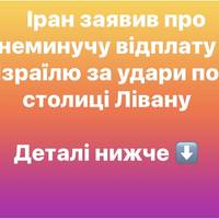 Іран пригрозив Ізраїлю “неминучою відповіддю” за удари по Бейруту