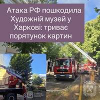 Атака РФ пошкодила Художній музей у Харкові: триває порятунок картин