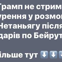 Трамп не стримав обурення у розмові з Нетаньягу після ударів по Бейруту