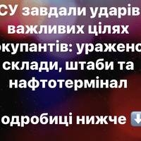 ЗСУ завдали ударів по важливих цілях окупантів: уражено склади, штаби та нафтотермінал