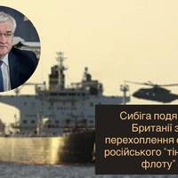 Сибіга подякував Британії за перехоплення судна з російського “тіньового флоту”