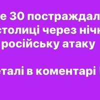Уже 30 постраждалих у столиці через нічну російську атаку